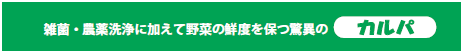 野菜洗浄剤カルパ/会社概要